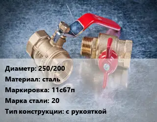 Кран металлический 250/200 сталь 11с67п Сталь: 20 с рукояткой